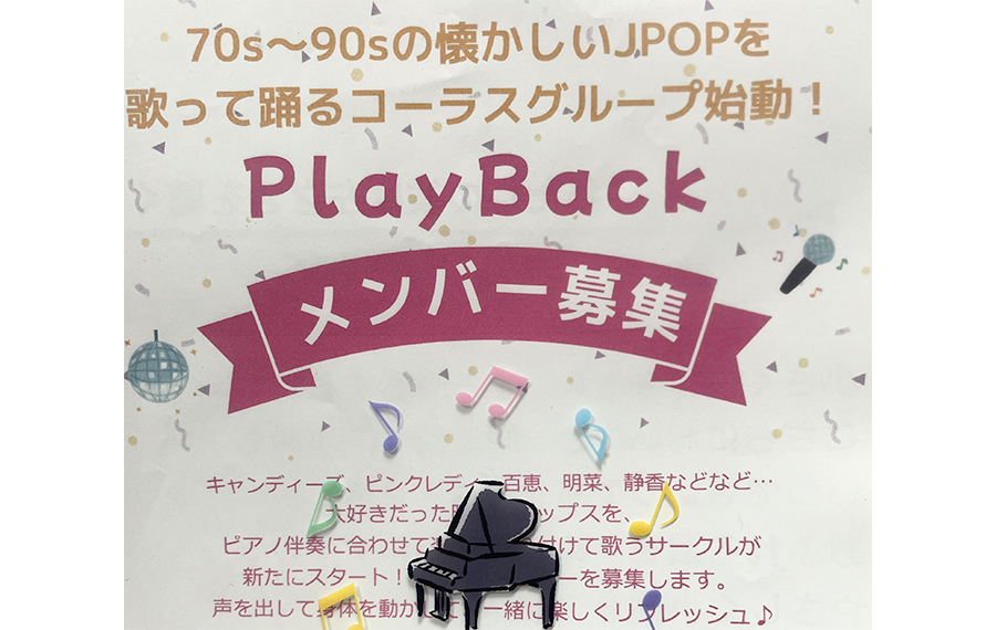 「PLAY BACK」メンバー募集チラシ