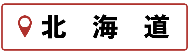 北海道