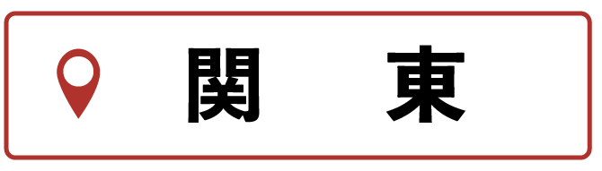 関東