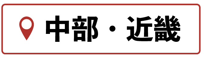 中部・近畿