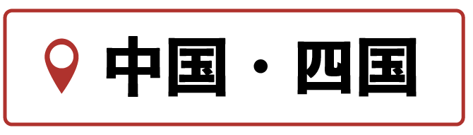 中国・四国