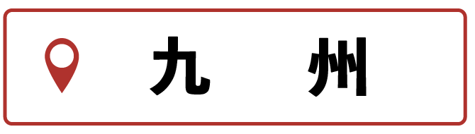 九州