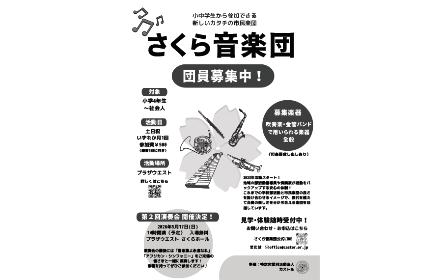 さくら音楽団　団員募集チラシ