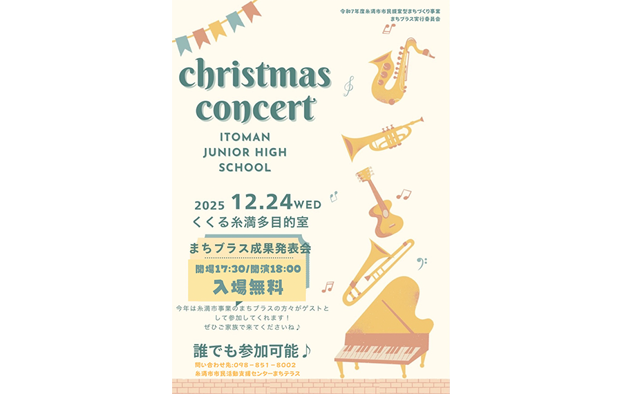 2025年12月24日クリスマスコンサートのチラシ