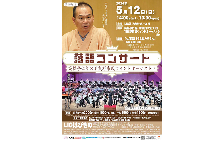 落語コンサートのフライヤー
