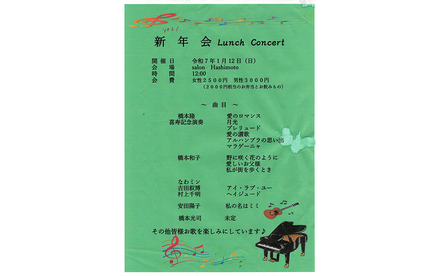 VOL.1 令和7年1月12日（日）　新年会コンサート