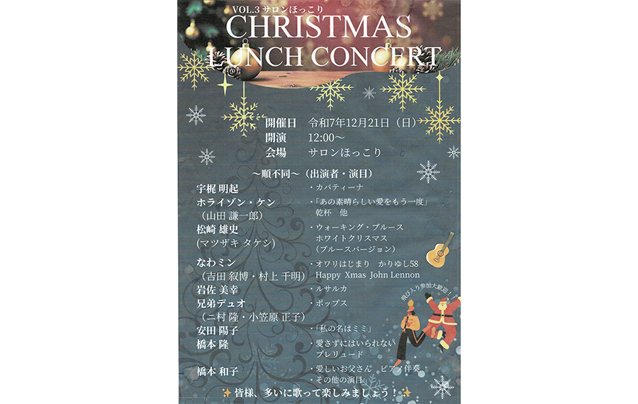 VOL.3 令和7年12月21日（日） クリスマスコンサート